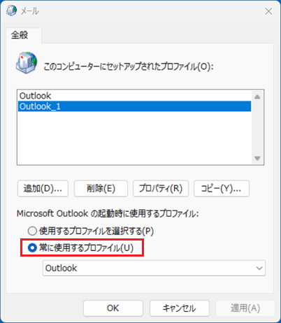 「常に使用するプロファイル」をクリック