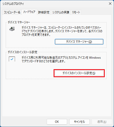 「デバイスのインストール設定」ボタンをクリック