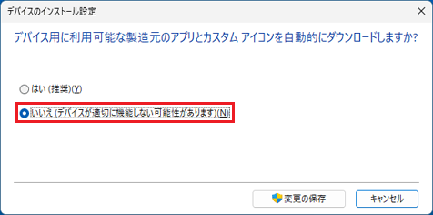 「いいえ」をクリック