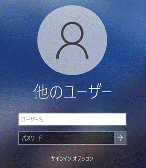 Windows 10のユーザー名とパスワードの入力画面