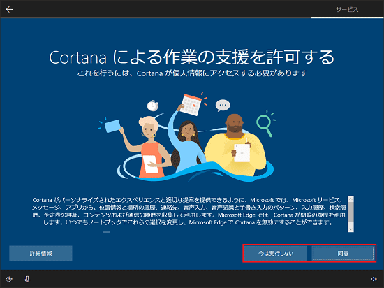 「Cortanaによる作業の支援を許可する」と表示