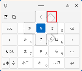 数字と濁点が選択できる場合