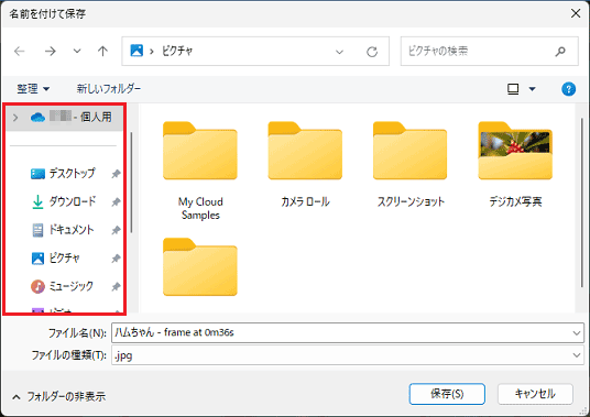 保存先のフォルダーを選択