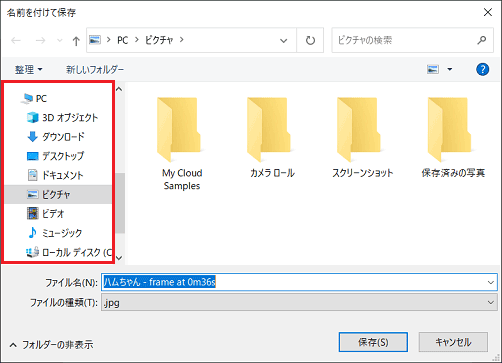 保存先のフォルダーを選択
