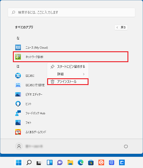 「ネットワーク診断」を右クリック→「アンインストール」をクリック