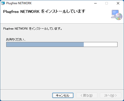 インストール中
