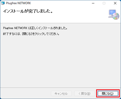 「閉じる」をクリック