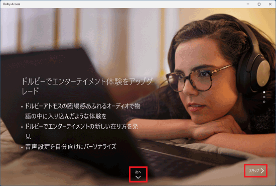 「次へ」または「スキップ」をクリック