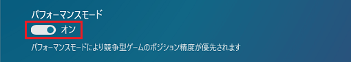パフォーマンスモードのスイッチをクリックしてオン / オフを切り替え