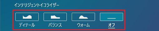 インテリジェントイコライザーの一覧からお好みのプリセットをクリック