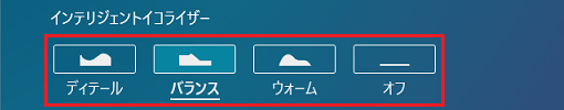 インテリジェントイコライザーの一覧からお好みのプリセットをクリック