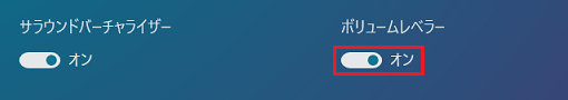 ボリュームレベラーのスイッチをクリックしてオン / オフを切り替え