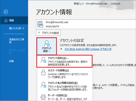 アカウント設定」ボタンをクリックし、表示されるメニューから「アカウント設定」をクリック