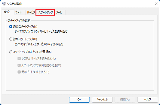 「スタートアップ」タブをクリック