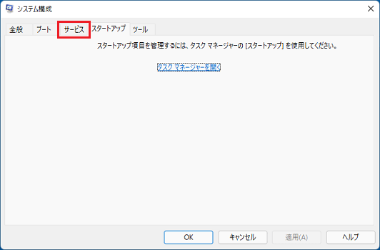 「サービス」タブをクリック