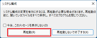 「再起動」ボタンをクリック
