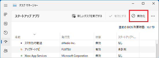 画面上部にある「無効化」ボタン