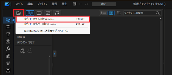 「メディアファイルの読み込み」をクリック