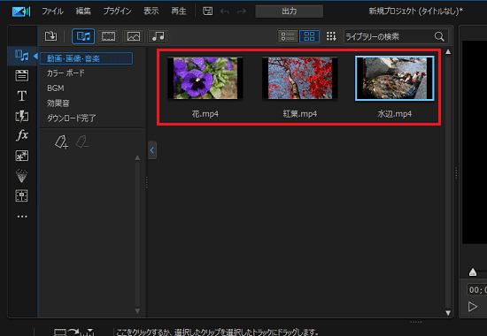 動画・写真が表示されたことを確認