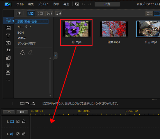 動画をタイムラインにドラッグして配置
