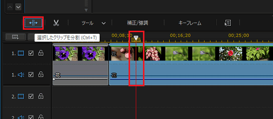 削除するシーンの終わりで「タイムラインの分割」または「選択したクリップを分割」をクリック