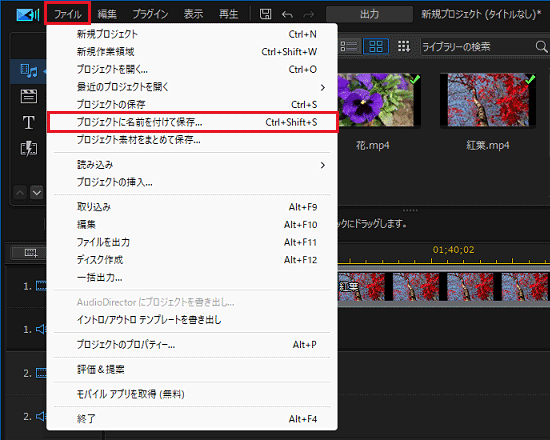 「プロジェクトに名前を付けて保存」をクリック