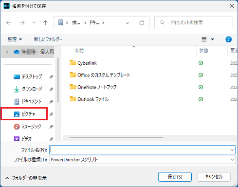 保存するフォルダーを選択