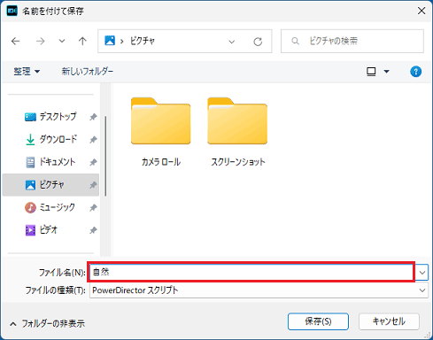 ファイル名を入力