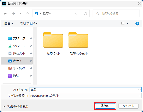 保存ボタンをクリック