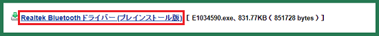 「ダウンロードファイル」の「Realtek Bluetooth ドライバー (プレインストール版)」をクリック
