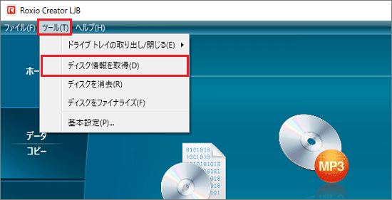 「ツール」メニュー→「ディスク情報を取得」の順にクリック