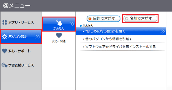 「パソコン設定」→「かんたん」→「名前でさがす」の順にクリック
