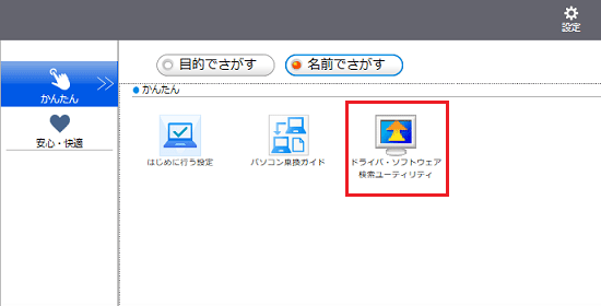 「ドライバ・ソフトウェア検索ユーティリティ」をクリック
