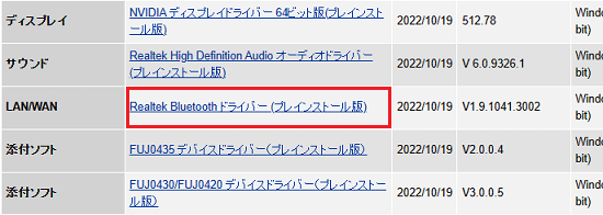 「Realtek Bluetooth ドライバー (プレインストール版)」をクリック