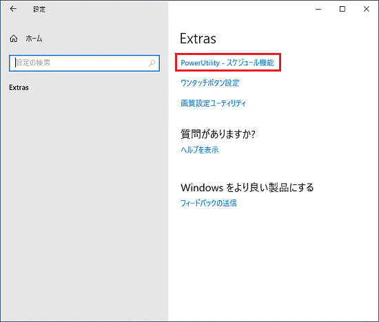 「PowerUtility　スケジュール機能」をクリック