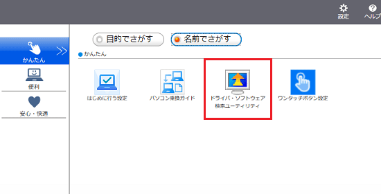 「ドライバ・ソフトウェア検索ユーティリティ」をクリック