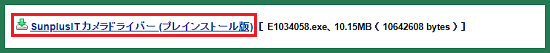 「ダウンロードファイル」の「SunplusIT カメラドライバー(プレインストール版)」をクリック