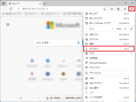 右上の「…（設定など）」→「ダウンロード」の順にクリック