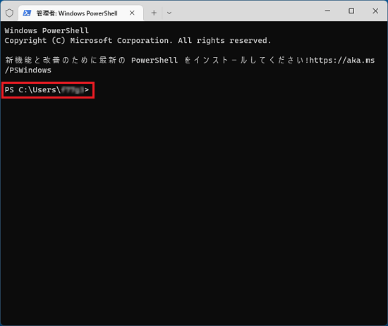 「ターミナル（管理者）」の画面内に「PS C:User（ユーザー名）」と表示
