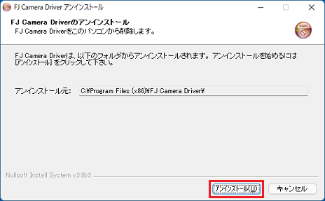 「アンインストール」ボタンをクリック