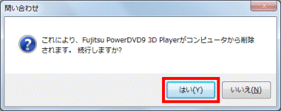これにより、Fujitsu PowerDVD9 3D Playerがコンピュータから削除されます。続行しますか?
