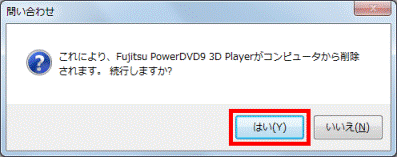 これにより、Fujitsu PowerDVD9 3D Playerがコンピュータから削除されます。続行しますか？