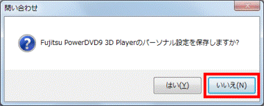 Fujitsu PowerDVD9 3D Playerのパーソナル設定を保存しますか?