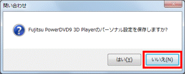 Fujitsu PowerDVD9 3D Playerのパーソナル設定を保存しますか？