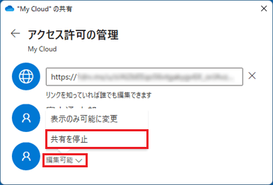 「編集可能」→「共有を停止」の順にクリック