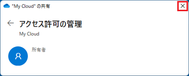 「×」をクリック