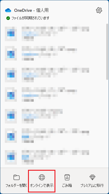 「オンラインで表示」をクリック