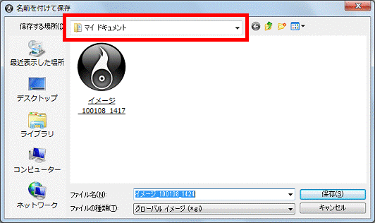 「保存する場所」を確認