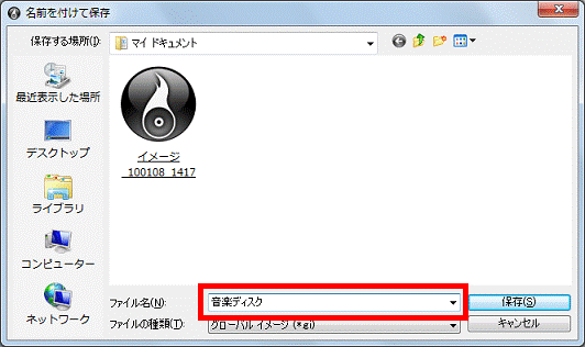 ディスクイメージの名前を入力