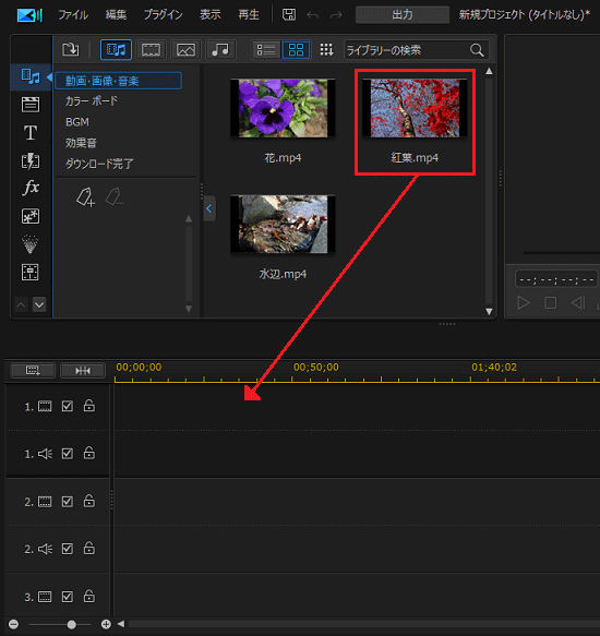 「タイムライン」に、ドラッグして配置